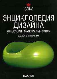 Энциклопедия Дизайна. Концепции. Материалы. Стили, Фиелл Ш., 2008