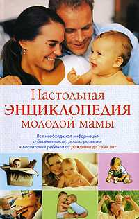 Настольная энциклопедия молодой мамы, Конева Л.С., 0000
