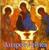 Андрей Рублев, Волкова В.Н., 2008