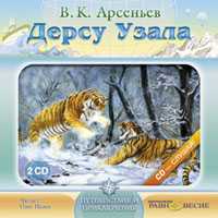 CD-ROM (MP3). Дерсу Узала (количество CD дисков: 2), , 0000