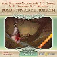 CD-ROM (MP3). Романтические повести, , 0000