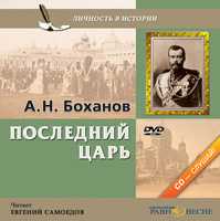 DVD (MP3). Последний царь, , 0000