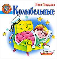 Колыбельные, Пикулева Н.В., 2010