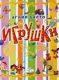 Игрушки, Барто А.Л., 2008
