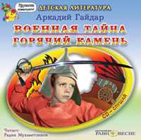 CD-ROM (MP3). Военная тайна. Горячий камень, , 0000