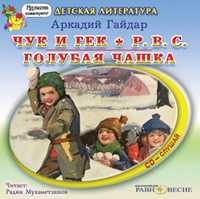 CD-ROM (MP3). Чук и Гек. Р.В.С. Голубая чашка, , 0000