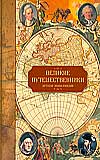 Великие путешественники, Ухарцева А.В., 2008