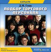 CD-ROM (MP3). Подбор торгового персонала, , 0000