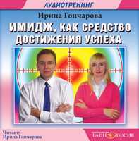 CD-ROM (MP3). Имидж, как средство достижения успеха. Аудиотренинг, , 0000