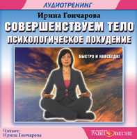 CD-ROM (MP3). Совершенствуем тело. Психологическое похудение, , 0000