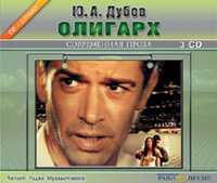 CD-ROM (MP3). Олигарх (количество CD дисков: 3), , 0000