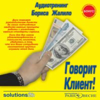 CD-ROM (MP3). Говорит Клиент! Аудиотренинг, , 0000
