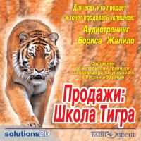 CD-ROM (MP3). Продажи: Школа Тигра. Аудиотренинг, , 0000