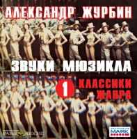 CD-ROM (MP3). Звуки мюзикла. Том 1. Классики жанра, , 0000