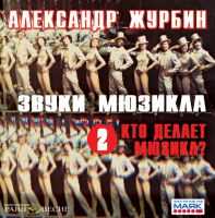 CD-ROM (MP3). Звуки мюзикла. Том 2. Кто делает мюзикл?, , 0000
