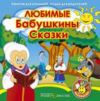 CD-ROM (MP3). Любимые бабушкины сказки, , 0000