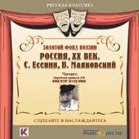 CD-ROM (MP3). Золотой фонд поэзии. Россия, XX век. Есенин Сергей, Маяковский Владимир, , 0000