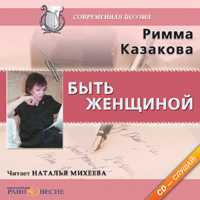 CD-ROM (MP3). Быть женщиной, , 0000