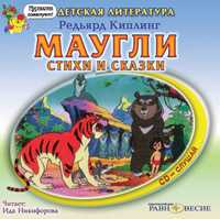CD-ROM (MP3). Маугли. Сказки и стихи, , 0000