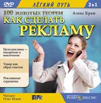 DVD (MP3). 100 золотых теорем. Как сделать рекламу, , 0000