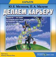 CD-ROM (MP3). Делаем карьеру, , 0000