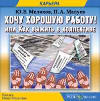 CD-ROM (MP3). Хочу хорошую работу! Или Как выжить в коллективе, , 0000