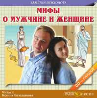 CD-ROM (MP3). Мифы о мужчине и женщине, , 0000