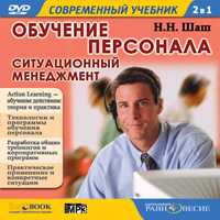 DVD. Обучение персонала ситуационный мененджмент (Action Learning), , 0000