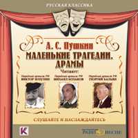 CD-ROM (MP3). Маленькие трагедии. Драмы, , 0000