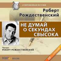CD-ROM (MP3). Не думай о секундах свысока, , 0000
