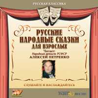 CD-ROM (MP3). Русские народные сказки для взрослых, , 0000