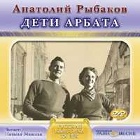DVD (MP3). Дети Арбата, , 0000