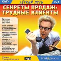 DVD (MP3). Секреты продаж: трудные клиенты, , 0000
