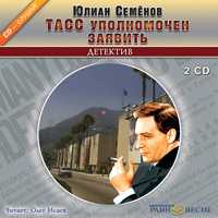 CD-ROM (MP3). ТАСС уполномочен заявить (количество CD дисков: 2), , 0000