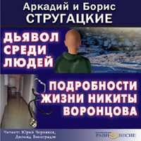 CD-ROM (MP3). Дьявол среди людей. Подробности жизни Никиты Воронцова, , 0000