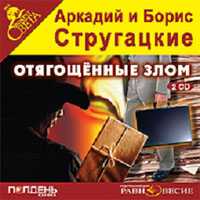 CD-ROM (MP3). Отягощенные злом (количество CD дисков: 2), , 0000