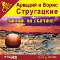 CD-ROM (MP3). Пикник на обочине, , 0000