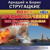 CD-ROM (MP3). Поиск предназначения, или Двадцать седьмая теорема этики (количество CD дисков: 2), , 0000