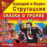 CD-ROM (MP3). Сказка о тройке (количество CD дисков: 2), , 0000