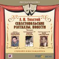 CD-ROM (MP3). Севастопольские рассказы. Повести, , 0000