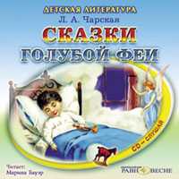CD-ROM (MP3). Сказки Голубой феи, , 0000