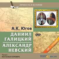 DVD (MP3). Даниил Галицкий. Александр Невский, , 0000
