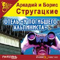 CD-ROM (MP3). Отель "У погибшего альпиниста", , 0000