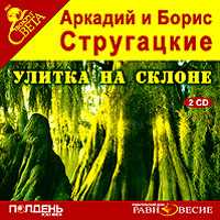 CD-ROM (MP3). Улитка на склоне (количество CD дисков: 2), , 0000