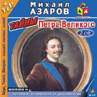 CD-ROM (MP3). Тайны Петра Великого (количество CD дисков: 2), , 0000