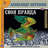 CD-ROM (MP3). Своя правда, , 0000