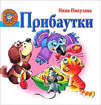 Прибаутки, Пикулева Н.В., 2008