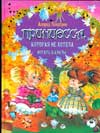 Принцесса, которая не хотела играть в куклы, Линдгрен А., 2010