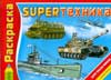 SUPERтехника, Воробьев А., 2010