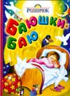Баюшки-баю, , 2009